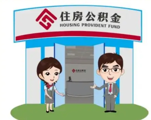 柳州2025年住房公积金提取条件（2025年住房公积金提取条件及流程）